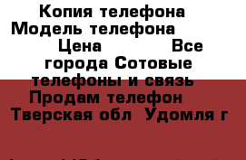 Копия телефона › Модель телефона ­ Sony z3 › Цена ­ 6 500 - Все города Сотовые телефоны и связь » Продам телефон   . Тверская обл.,Удомля г.